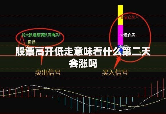 股票高开低走意味着什么第二天会涨吗