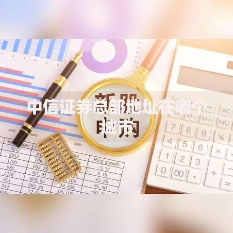 中信证券总部地址在哪个城市
