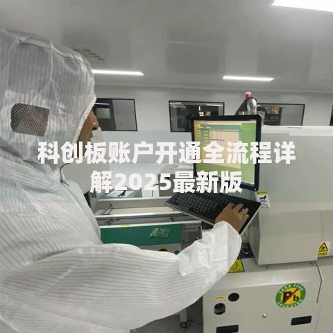 科创板账户开通全流程详解2025最新版