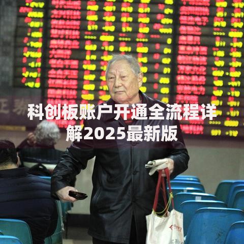 科创板账户开通全流程详解2025最新版