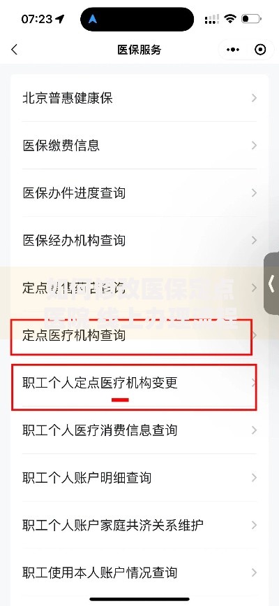 如何修改医保定点医院 线上办理流程及所需材料