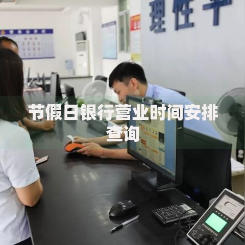 节假日银行营业时间安排查询