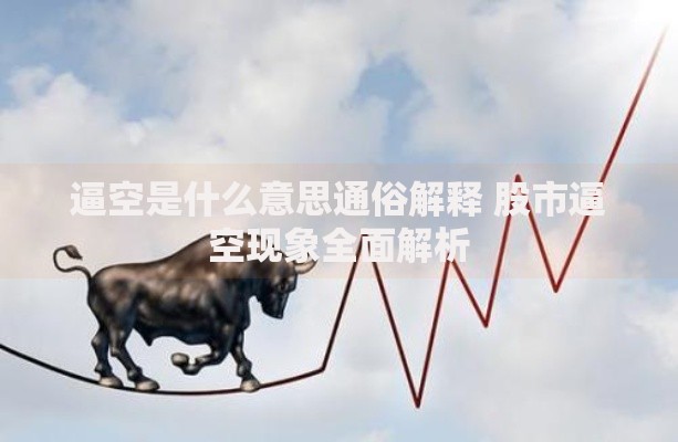 逼空是什么意思通俗解释 股市逼空现象全面解析