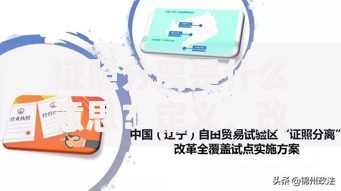 证照分离是什么意思？定义、改革背景及全面解析