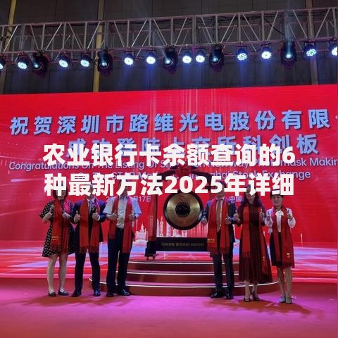 农业银行卡余额查询的6种最新方法2025年详细步骤