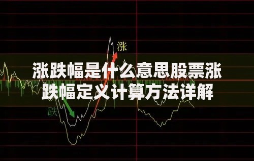 涨跌幅是什么意思股票涨跌幅定义计算方法详解 涨跌幅是什么意思股票涨跌幅定义计算方法详解