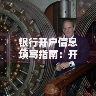 银行开户信息填写指南：开户银行名称如何正确填写
