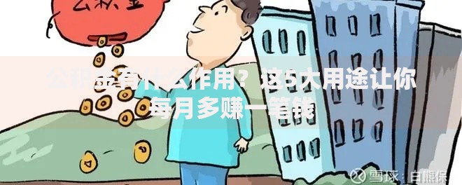 公积金有什么作用？这5大用途让你每月多赚一笔钱