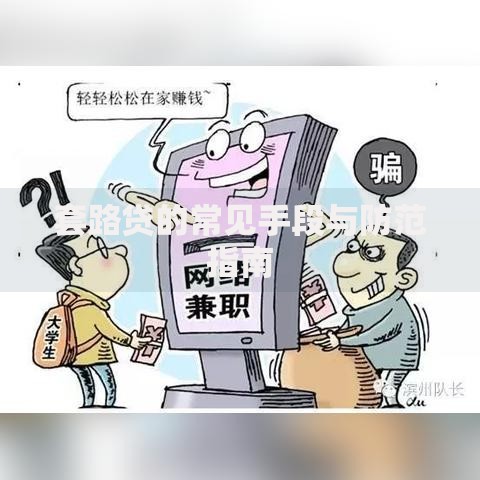 套路贷的常见手段与防范指南