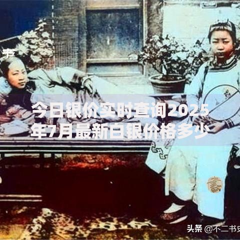 今日银价实时查询2025年7月最新白银价格多少钱一克