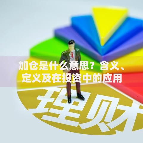 加仓是什么意思？含义、定义及在投资中的应用