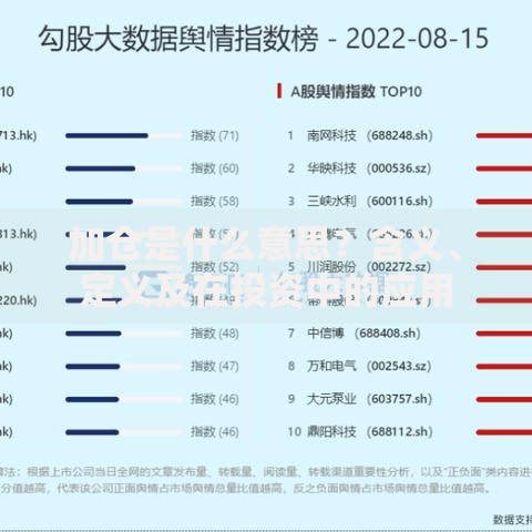 加仓是什么意思？含义、定义及在投资中的应用