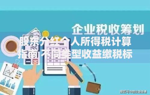 股东分红个人所得税计算指南 不同类型收益缴税标准解析