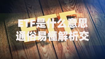 ETF是什么意思通俗易懂解析交易所交易基金入门投资指南