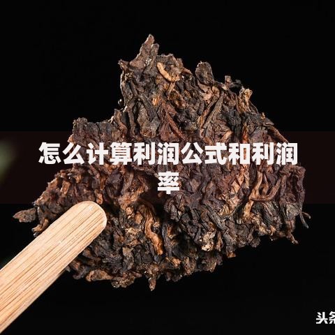 怎么计算利润公式和利润率 怎么计算利润公式和利润率