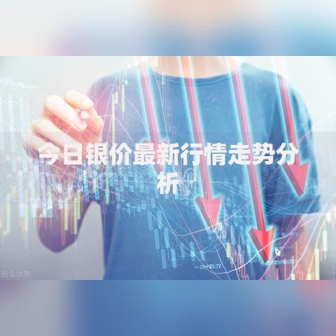 今日银价最新行情走势分析