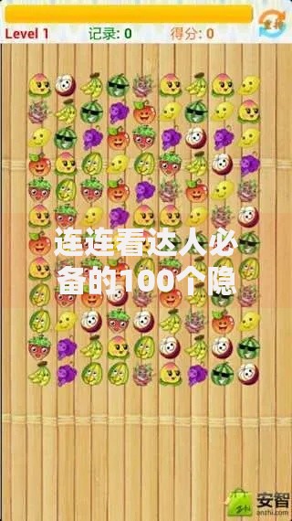 连连看达人必备的100个隐藏技巧大公开
