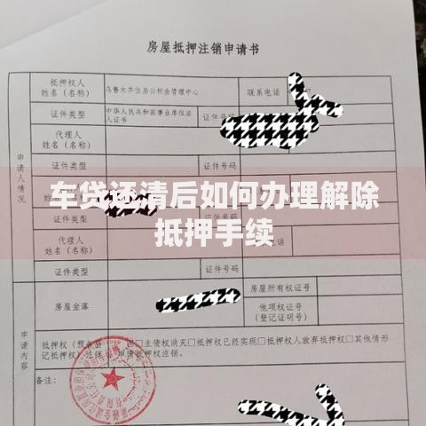 车贷还清后如何办理解除抵押手续