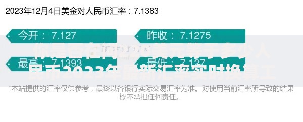 你是否在问220美元等于多少人民币2023年最新汇率实时换算工具快速得到金额