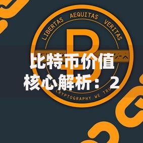 比特币价值核心解析：2025年最新五大支柱与未来趋势