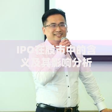 IPO在股市中的含义及其影响分析