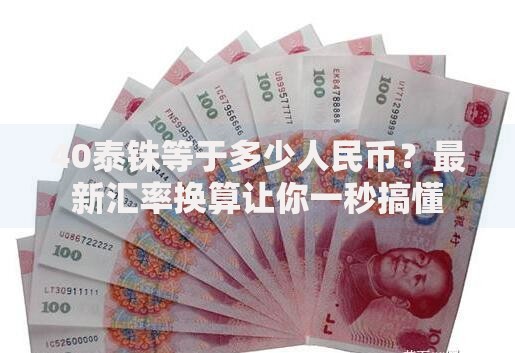 40泰铢等于多少人民币？最新汇率换算让你一秒搞懂