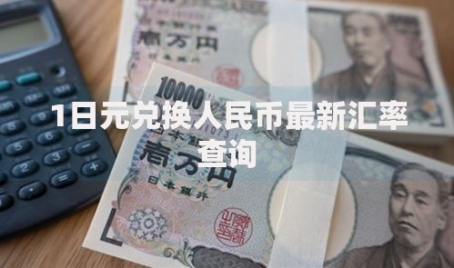 1日元兑换人民币最新汇率查询