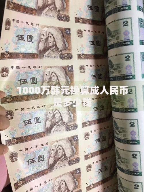 1000万韩元换算成人民币是多少钱
