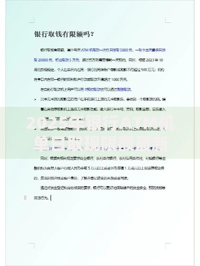 2025年银行ATM机单日取现限额最新规定及提额技巧