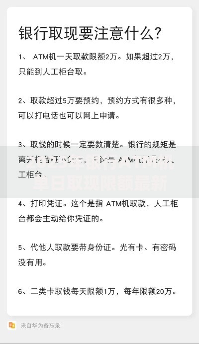 2025年银行ATM机单日取现限额最新规定及提额技巧