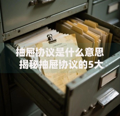抽屉协议是什么意思 揭秘抽屉协议的5大隐藏条款你必须知道