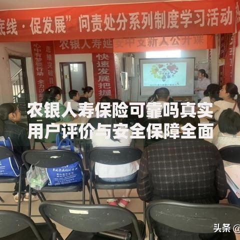 农银人寿保险可靠吗真实用户评价与安全保障全面解析