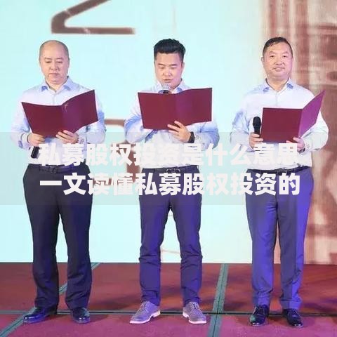 私募股权投资是什么意思一文读懂私募股权投资的概念与运作
