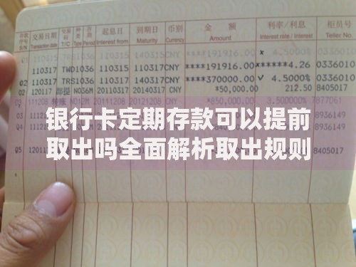 银行卡定期存款可以提前取出吗全面解析取出规则与利息计算