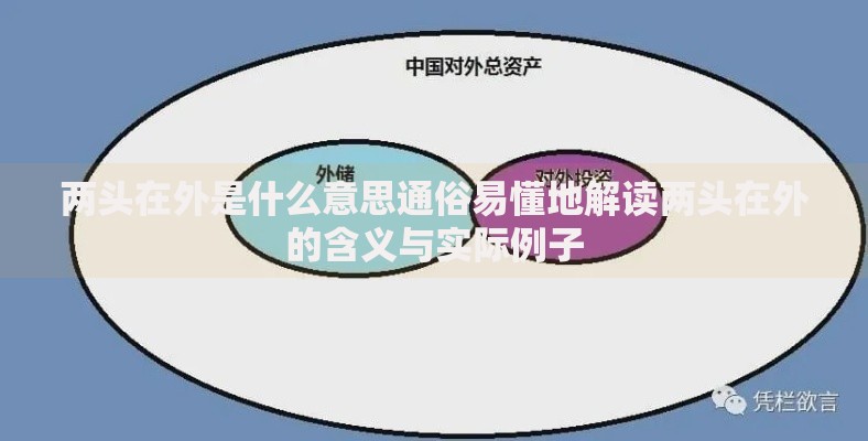 两头在外是什么意思通俗易懂地解读两头在外的含义与实际例子