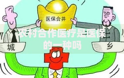 农村合作医疗是医保的一种吗