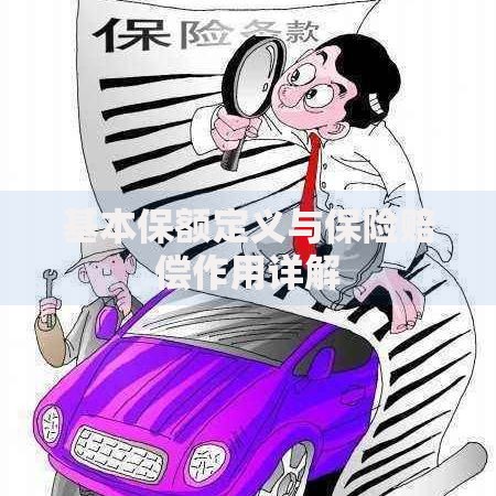 基本保额定义与保险赔偿作用详解