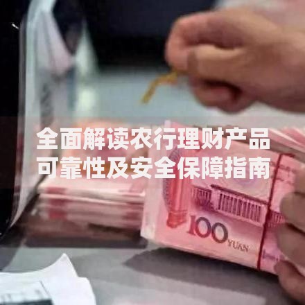 全面解读农行理财产品可靠性及安全保障指南