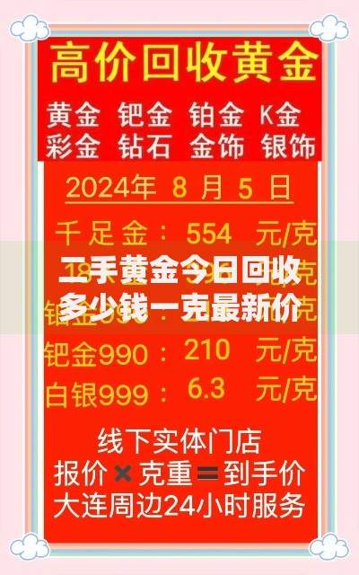 二手黄金今日回收多少钱一克最新价格与靠谱门店推荐