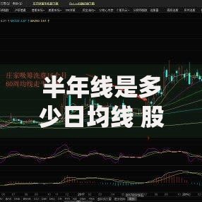 半年线是多少日均线 股票投资必知的均线基础知识