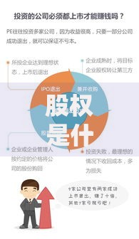 股权是什么意思 股权概念解析与常见问题解答