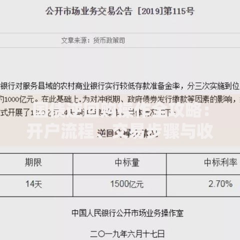 国债逆回购操作全攻略：开户流程、交易步骤与收益最大化技巧