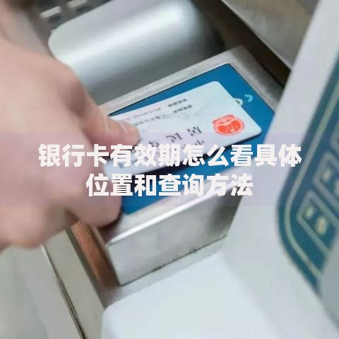 银行卡有效期怎么看具体位置和查询方法
