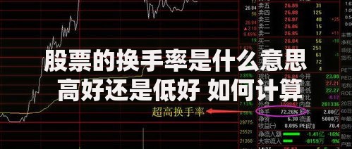股票的换手率是什么意思 高好还是低好 如何计算
