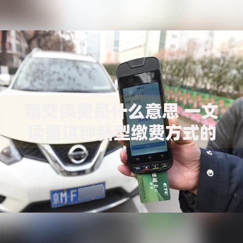 泵交保费是什么意思 一文读懂这种新型缴费方式的利弊