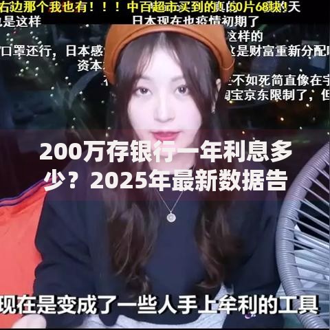 200万存银行一年利息多少？2025年最新数据告诉你躺赚秘密