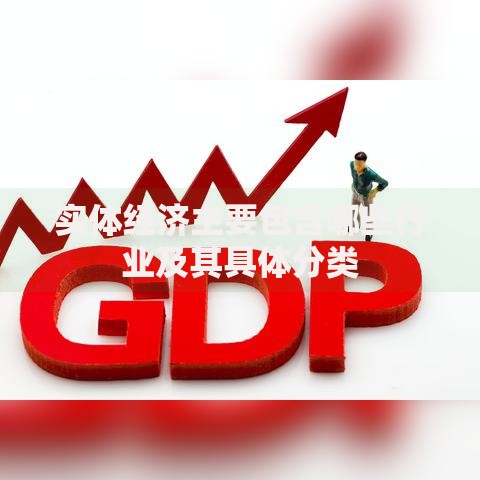 实体经济主要包含哪些行业及其具体分类