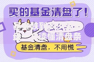 基金跌到多少会清盘一文读懂清盘条件和应对策略