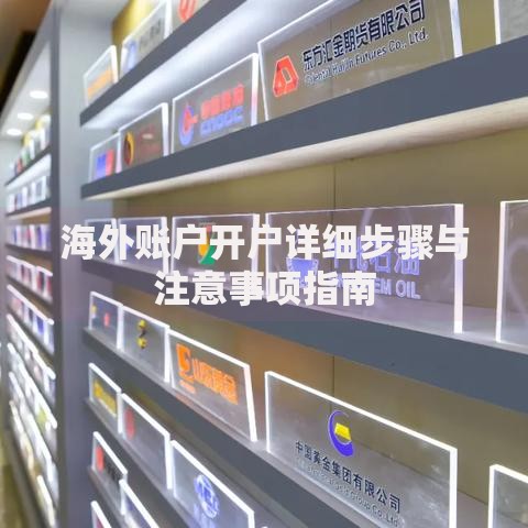 海外账户开户详细步骤与注意事项指南
