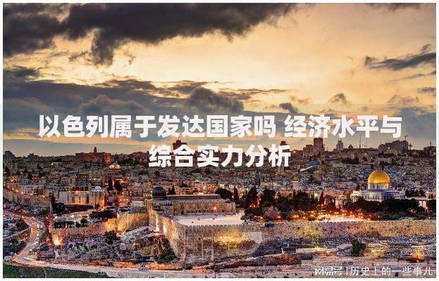 以色列属于发达国家吗 经济水平与综合实力分析
